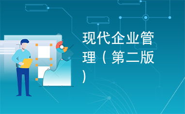 現(xiàn)代企業(yè)管理（第二版）——理論與實踐的融合
