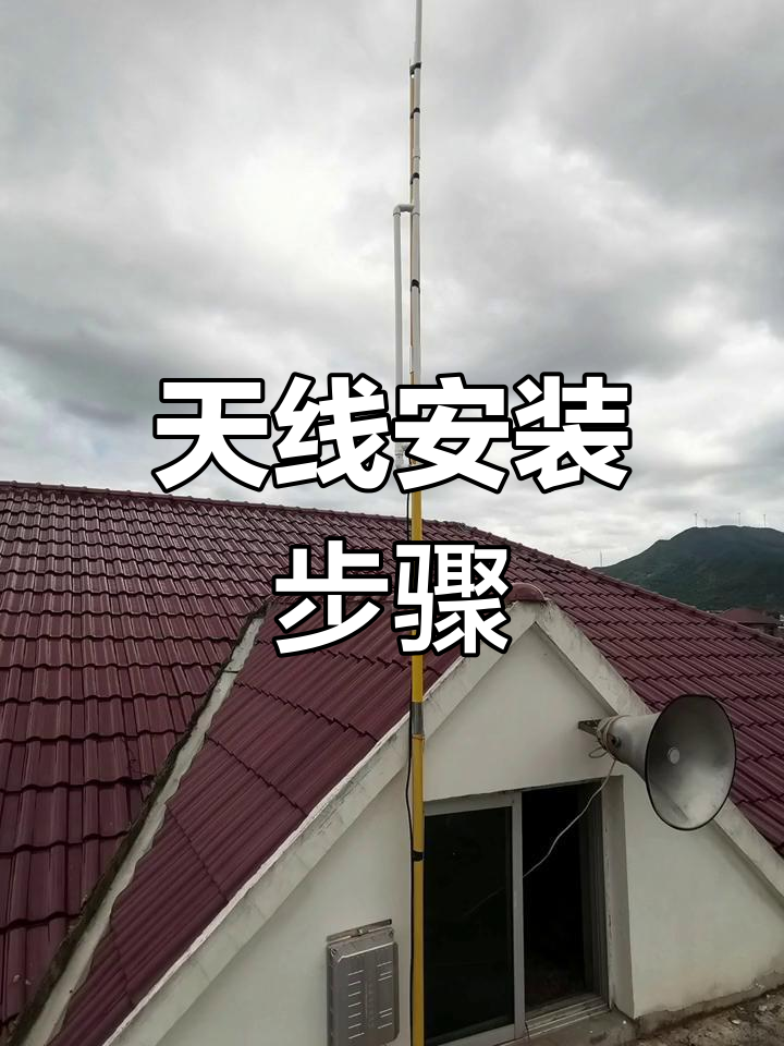 無(wú)線調(diào)頻發(fā)射機(jī)天線安裝指南與技巧